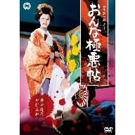 ����ȋɈ��� [DVD]