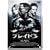 �u���C�h3 �X�^���_�[�h�G�f�B�V���� [DVD]