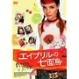 �G�C�v�����̎��ʒ� [DVD]