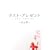 ���X�g�E�v���[���g ���S�� [DVD]