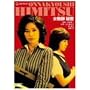 �����t �閧 [DVD]