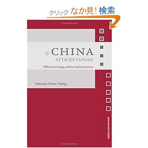 【クリックでお店のこの商品のページへ】If China Attacks Taiwan: Military Strategy, Politics and Economics (Asian Security Studies): Steve Tsang: 洋書
