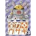 �S�̓E�T�M Vol.3 [DVD]