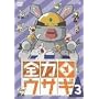 �S�̓E�T�M Vol.3 [DVD]