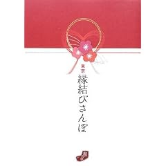 東京縁結びさんぽ (和たび) (単行本)