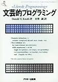 文芸的プログラミング
