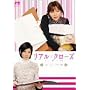 ���A���N���[�Y [DVD]
