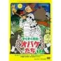 �����������̃I�o�P���� VOL.1 [DVD]