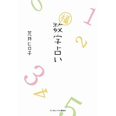  数字占い (単行本（ソフトカバー）)荒井 ヒロ子 (著) 