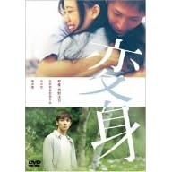 �ϐg [DVD]