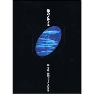光のメティエ―林光政・照明デザインの世界 光のメティエ―林光政・照明デザインの世界