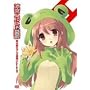 ���{�n���q�̗J�T ����ރ~�N���̖`�� Episode00 ����� [DVD]