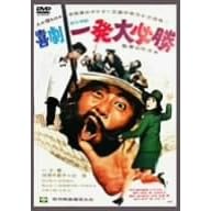 �쌀�E�ꔭ��K�� [DVD]
