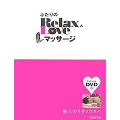 �ӂ����Relax&Love�}�b�T�[�W�\�ɏ�̃����b�N�X��