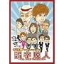 �z����Â��̂܂˃��j�b�g���C�u�뎚�E�l~����A�܂Ă�!�������ˁ~2~ [DVD]