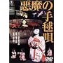 �����̎�{�S [DVD]