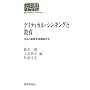�N���e�B�J���E�V���L���O�Ƌ���\���{�̋�����č\�z���� (SEKAISHISO SEMINAR)