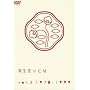 ��������CM vol.2 1978-1999 [DVD]