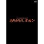 �֐��e���r�J��50���N�L�O�h���} ���肪�Ƃ��A�I�J�� [DVD]
