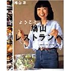  ようこそ「鳩山レストラン」へ―いつものおかずで、いつでもウェルカム (講談社のお料理BOOK) (単行本（ソフトカバー）)鳩山 幸 (著) 