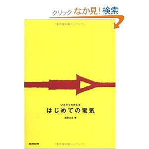 【クリックでお店のこの商品のページへ】はじめての電気 (1) (ひとりでわかる本)