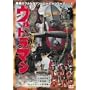 �ŋ��̃E���g���}���E���[�r�[�V���[�Y Vol.1 ���щ��b�f�� �E���g���}�� [DVD]