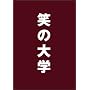 �΂̑�w �X�^���_�[�h�E�G�f�B�V���� [DVD]