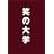 �΂̑�w �X�^���_�[�h�E�G�f�B�V���� [DVD]
