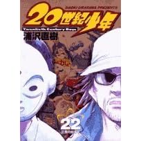 20世紀少年