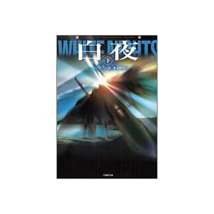 【クリックでお店のこの商品のページへ】白夜〈下〉 (竹書房文庫) [文庫]