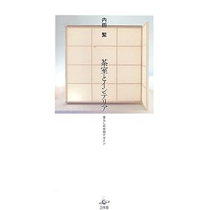 茶室とインテリア―暮らしの空間デザイン 茶室とインテリア―暮らしの空間デザイン