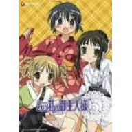 【クリックで詳細表示】これが私の御主人様 3 [DVD]