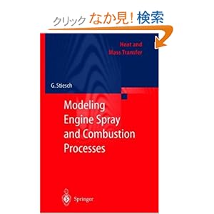 【クリックでお店のこの商品のページへ】Modeling Engine Spray and Combustion Processes (Heat and Mass Transfer): Gunnar Stiesch: 洋書