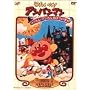 ���ꂢ��!�A���p���}�� �����J�����}�W�J���܂ق��̊w�Z [DVD]