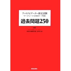 �A�[�g�i�r�Q�[�^�[���莎���}�[�N�V�[�g�l�������� �ߋ����250�\�t�^ ���ꂾ���͒m���Ă��Ăق������p�j��b�m��+�Q�l����