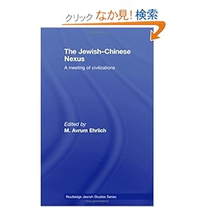 【クリックでお店のこの商品のページへ】The Jewish-Chinese Nexus: A Meeting of Civilizations (Routledge Jewish Studies Series): M. Avrum Ehrlich: 洋書