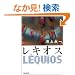 ���L�I�X (�p�앶��)