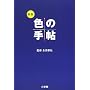 �V�� �F�̎蒟�\�F���{�ƕ�����łÂ�F���K�C�h