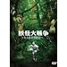 �d����푈~����Ă̖`���L~ [DVD]