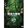 �d����푈~����Ă̖`���L~ [DVD]