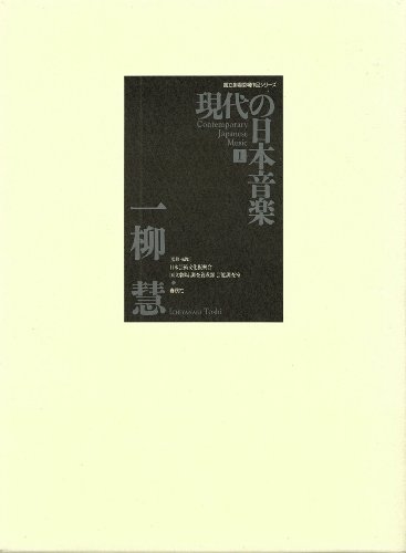 amazon: 一柳慧 - 現代の日本音楽 (1) 古代楽器のための雲の岸、風の根