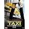 ��l�C�uTAXi�v�V���[�Y��S�e�I�J�[�E�A�N�V�����E�̑�{������DVD���I�I