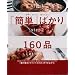 �u�ȒP�v�΂���160�i�\�葁���A���������A���΂��悭! (�I�����W�y�[�WCOOKING)