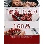 �u�ȒP�v�΂���160�i�\�葁���A���������A���΂��悭! (�I�����W�y�[�WCOOKING)