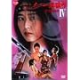 ���m��E�@�� IV ���b���鏴 [DVD]