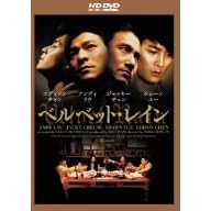 �x���x�b�g�E���C�� [HD DVD]