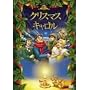 �N���X�}�X�E�L������ [DVD]