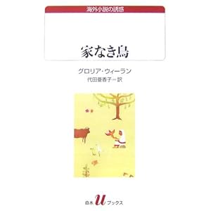 【クリックで詳細表示】家なき鳥 (白水uブックス) [新書]