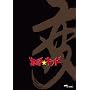 ���쁚�L�b�h vol.1�u�ρv ����m �ŋ��`���� [DVD]