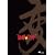 ���쁚�L�b�h vol.1�u�ρv ����m �ŋ��`���� [DVD]